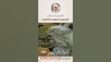المجموعة النغمية الكاملة  للقارئ الحاج عبد المعز شاكر -  الحياوي