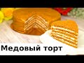 Медовый торт Балды торт Қазақша рецепт