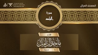 سورة البلد {{90}} القارئ ماجد الزامل