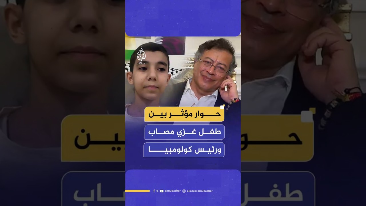 حوار مؤثر بين طفل غزي مصاب ورئيس كولومبيا