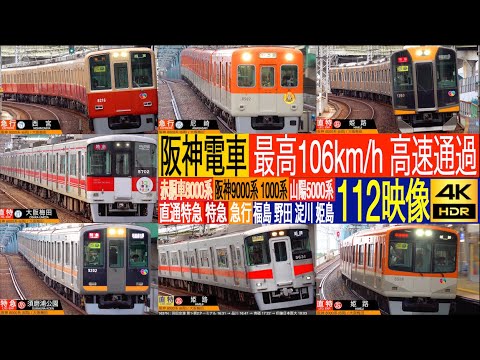 4K / 山陽電車 阪神電車 姫路直特 須磨浦公園特急 西宮・尼崎急行 赤胴車 多形式通過集!! 阪神電車 福島駅, 野田駅, 淀川駅, 姫島駅にて