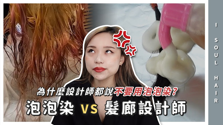 泡泡染 VS. 髮廊設計師  為什麼設計師總是告訴你不要使用開架式DIY染髮｜ 壹所ORA - 天天要聞