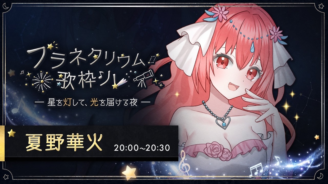 プラネタリウム歌枠リレー　～星を見上げる少女の物語～　#プラネタリウム歌枠リレー　#夏野華火