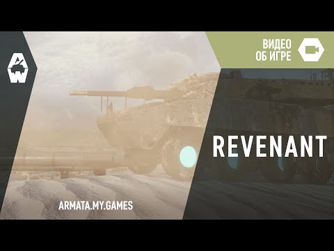 AW: Проект Армата. Revenant - AW: Проект Армата. Revenant