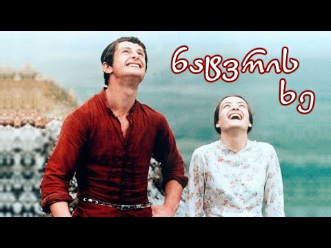 ქართული ფილმი: ნატვრის ხე (1976)