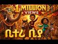 ቦላቦ ህንድ ሀገር ገባ የልጆች መዝሙር Bolabo In India Ethiopian Kids Song የልጆችመዝሙር የኢትዮጵያልጆችመዝሙር የኢትዮጵያልጆች 
