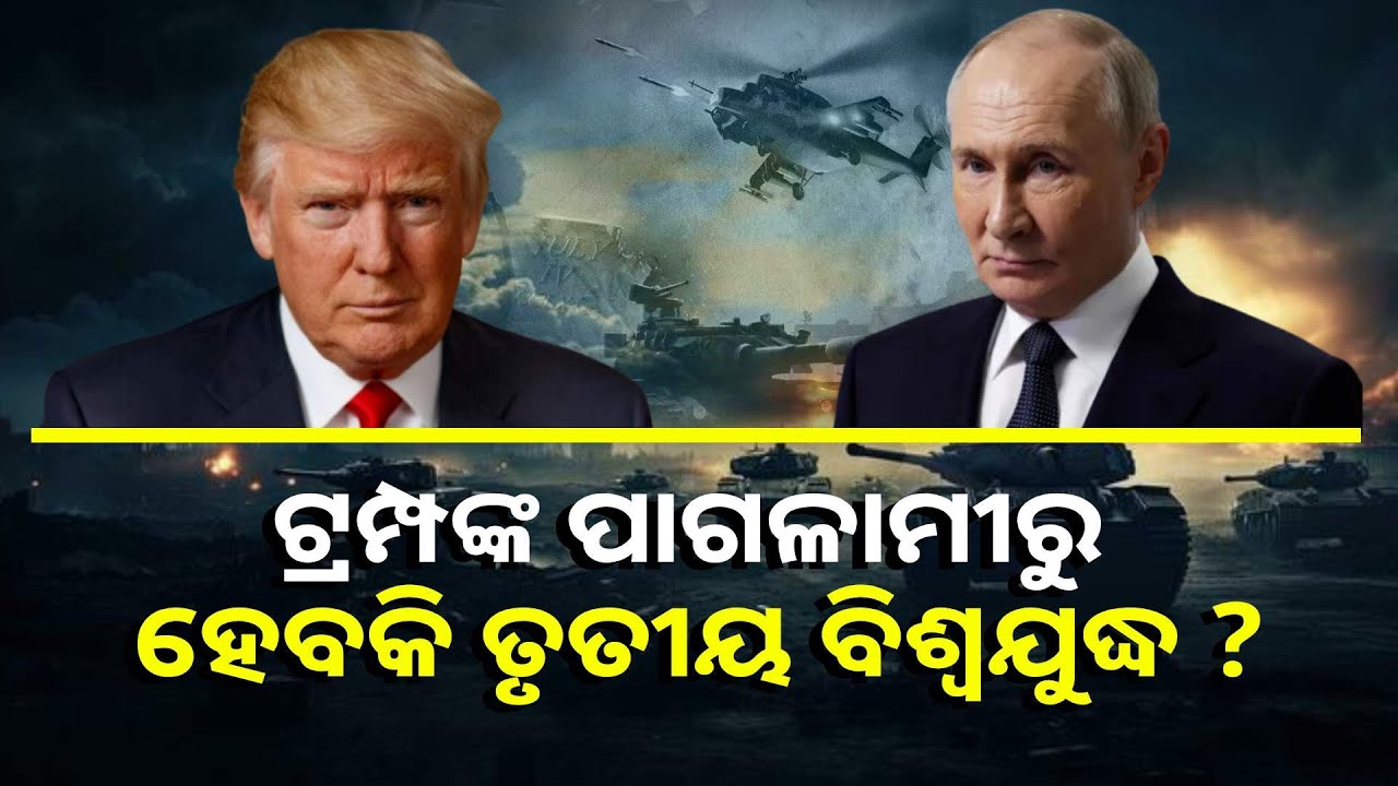 ଟ୍ରମ୍ପଙ୍କ ବୟାନବାଜିରେ ରାଗି ଗଲା ଋଷ୍, ତୃତୀୟ ବିଶ୍ୱଯୁଦ୍ଧ ପାଇଁ ଧମକ