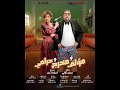 مؤلف ومخرج وحرامي بطولة أحمد فتحي ومي كساب