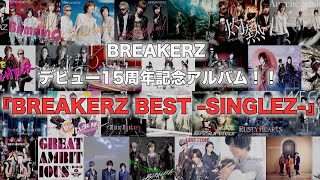 BREAKERZ、ベストアルバム『BREAKERZ BEST -SINGLEZ-』アートワーク