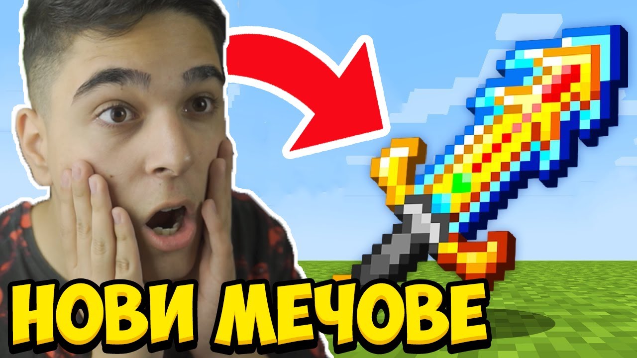 Minecraft, НО С НОВИ СУПЕР МЕЧОВЕ!! Minecraft Challenge