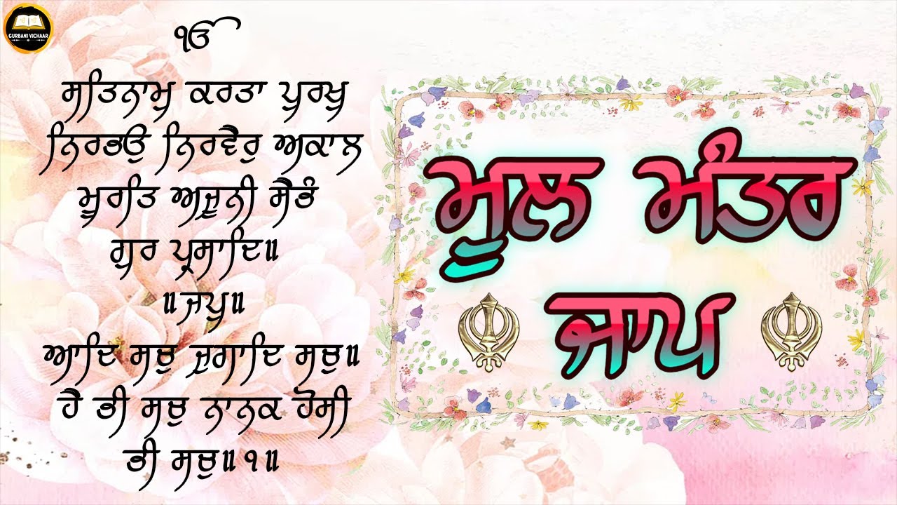 ਮੂਲ ਮੰਤਰ ਜਾਪ [ MOOL MANTAR JAAP ] ਅਜ ਇਹ ਸ਼ਕਤੀਸ਼ਾਲੀ ਜਾਪ ਲਗਾ ਕੇ ਰਖੋ ਹਰ ...