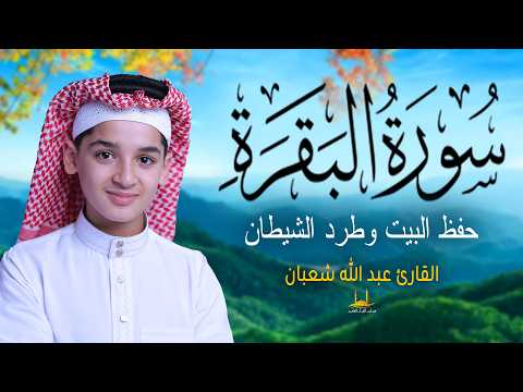 سورة البقرة - (كاملة)  تلاوة القرآن الكريم بصوت عاطفية - القارئ عبدالله شعبان