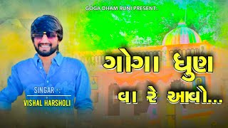 ગગ ધન વ ર આવ...Ll New Song Ll Vishal Harsoli Ll