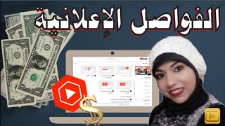 إضافة  فواصل اللإعلانات على الفيديوهات