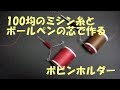 403　【釣り】　ボビンホルダー　【作ってみた】