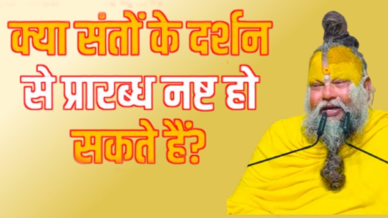 संतो के दर्शन से प्रारंभ नष्ट हो सकता है 🧖 या राधा नाम जपने Premanand Maharaj ji