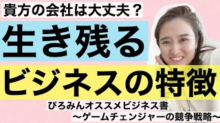 【貴方の会社は大丈夫？】激動時代で勝てるビジネスの特徴とは？　〜ビジネス書　書評:ゲームチェンジャーの競争戦略〜