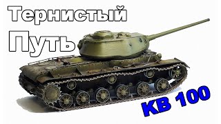 Опытный Советский Танк Кв-100