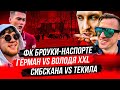 ФК БРОУКИ против НАСПОРТЕ | Володя XXL обвинил Германа в расизме | Егоров разваливает АМКАЛ