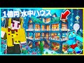 100円 vs 1億円の『水中ハウス』建築対決