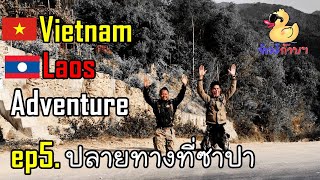 ep5. Vietnam - Laos Adventure ปลายทางที่ซาปา - ทัวร์ก๊าบๆ