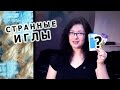 ДВУХСТОРОННИЕ иглы // ноу-хау или хлам?