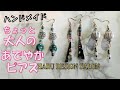 ちょっと大人のあでやかピアス【ハンドメイド】3 types of attractive adult earrings [handmade]