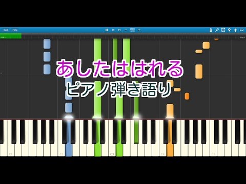 あしたははれる（ピアノ弾き語り）おかあさんといっしょ