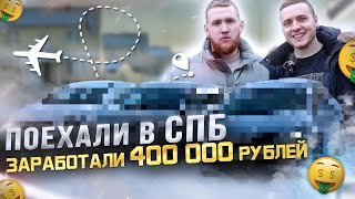 Как заработать 400.000 рублей за 2 дня?! Покупаем 4 машины на перепродажу в Питере. ВЛОГ