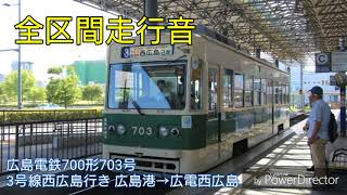 【全区間走行音】広島電鉄700形703号 3号線西広島行き 広島港→広電西広島