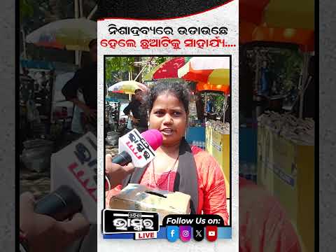 ନିଶା ଦ୍ରବ୍ୟରେ କେତେ ପଇସା ଉଡେଇ ଦଉଛନ୍ତି ହେଲେ ଗୋଟେ ଛୁଆ ପାଇଁ ନାହିଁ #trishika #SMA #ytshorts #shortsvideo