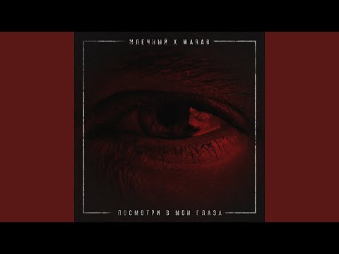 Млечный, Warab - Посмотри в мои глаза