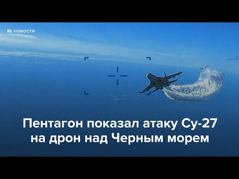 Пентагон показал атаку российского Су-27 на американский дрон