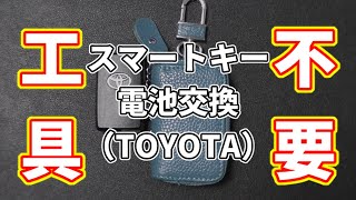 Toyota Smart Key Battery Replacement CR1632 for 2016 Estima (4th