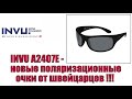 INVU A2407E - новые поляризационные очки от швейцарцев !!!