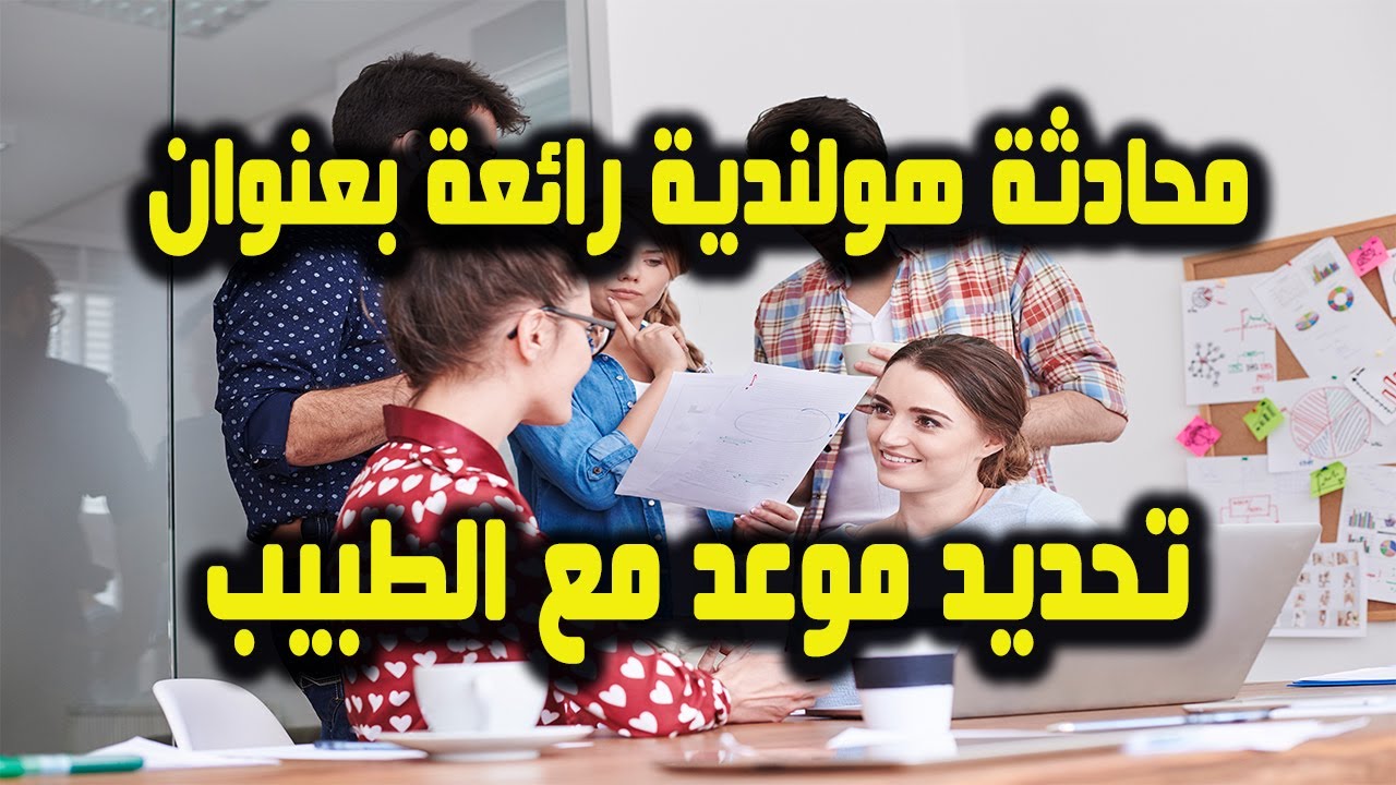 تعلم اللغة الهولندية من خلال محادثة رائعة من الحياة اليومية بعنوان تحديد موعد مع الطبيب