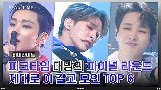 [하이라이트] '파이널'을 위해 달려온 TOP 6, 모든 걸 쏟아부은 무대 모아보기▶▷▶ | 피크타임 | JTBC 230419 방송