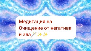 Очищение От Негатива, Зла, Обид И Болезней🪬