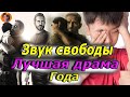 #киноновинка Звук свободы (обзор нового шедевра)