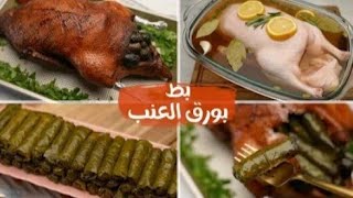 بط مشوي ومحشي ورق عنب لازم تجروبو التتبيله الرهيبه دي