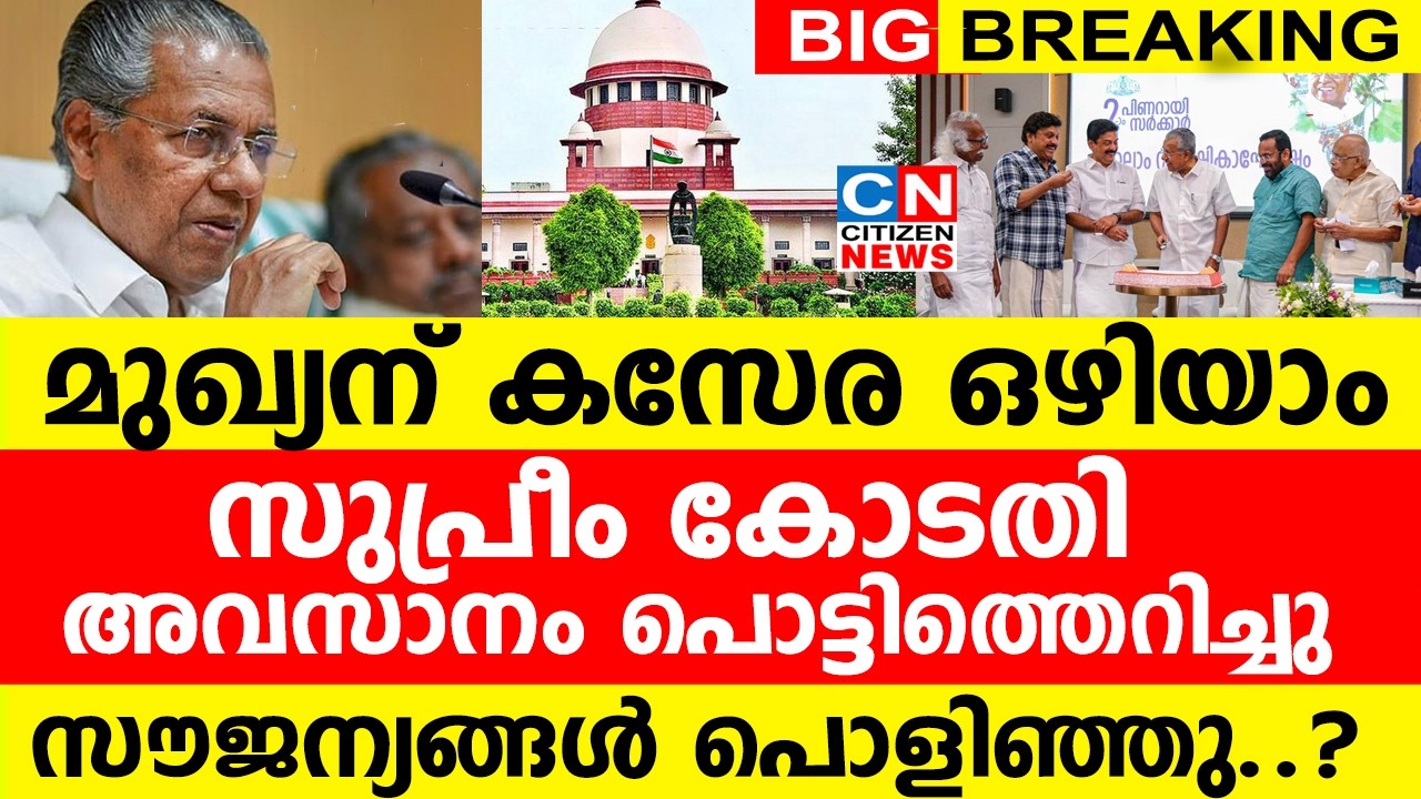 മുഖ്യന് കസേര ഒഴിയാം...പൊട്ടിത്തെറിച്ച്  സുപ്രീം കോടതി  | എല്ലാ സൗജന്യങ്ങളും പൊളിഞ്ഞു..?