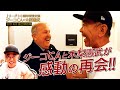 【Jリーグ30周年特別企画】木梨憲武さん×ジーコCA 感動の再会!