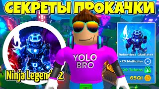 ИЗИ ПРОКАЧКА В НИНДЗЯ ЛЕГЕНДЫ 2 В РОБЛОКС! NINJA LEGENDS 2 ROBLOX