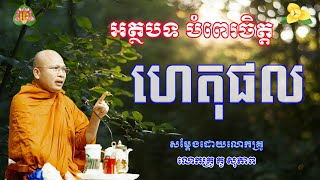 ហេតុផល/លោកគ្រូ គូ សុភាព/kousopheap|ពាក្យពេជន៍ម៉ែឪ| Buth Savong
