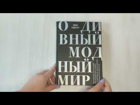 О дивный модный мир. Инсайдерские истории экс-редактора Cosmo о дизайнерах, фэшн-показах...