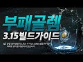 [POE 3.15 EXPEDITION] 부패골렘 빌드가이드, 탐험리그에서 살아남기!!