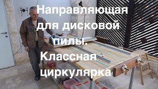 Направляющая шина для циркулярной пилы  Как ровно пилить дисковой пилой