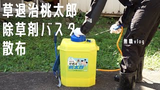 実家の庭に除草剤散布機でバスタを散布してみた。【無職 Vlog】