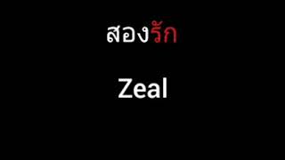 Video thumbnail of "สองรัก | Zeal"