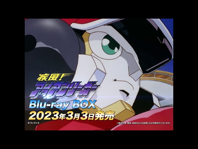疾風！アイアンリーガー』Blu-ray BOX 3月3日発売！ - YouTube